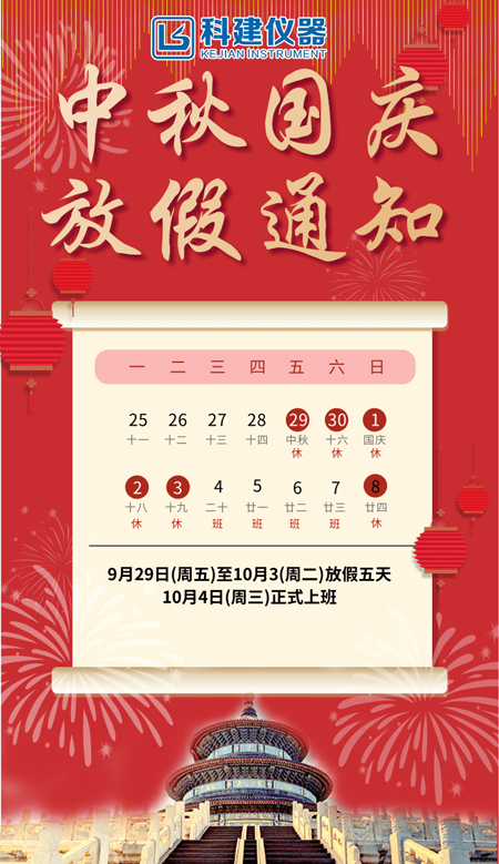 科建儀器祝大家2023年中秋國(guó)慶節(jié)快樂(lè)！